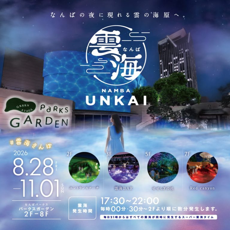 なんば雲海