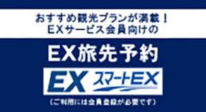 おすすめ観光プランが満載！EXサービス会員向けのEX旅先予約 スマートEX