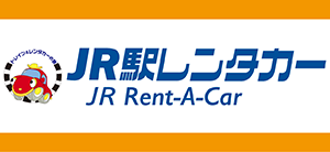 JR駅レンタカー