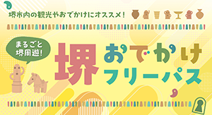 堺おでかけフリーパス