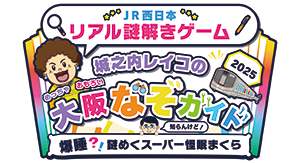 城之内レイコの大阪なぞガイド