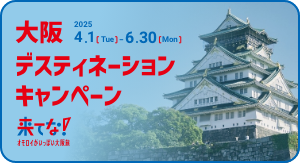 大阪デスティネーションキャンペーン