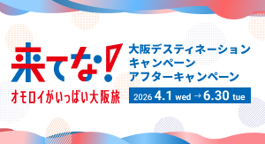 来てな！オモロイがいっぱい大阪旅 大阪デスティネーションキャンペーン アフターキャンペーン