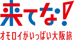 来てな！オモロイがいっぱい大阪旅