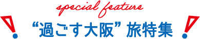 special feature “過ごす大阪”旅特集