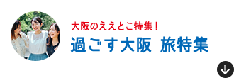 enjoy osaka 大阪をより楽しむため