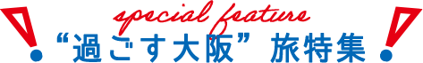 special feature “過ごす大阪”旅特集