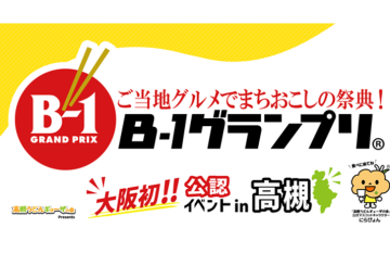 B-1グランプリin高槻