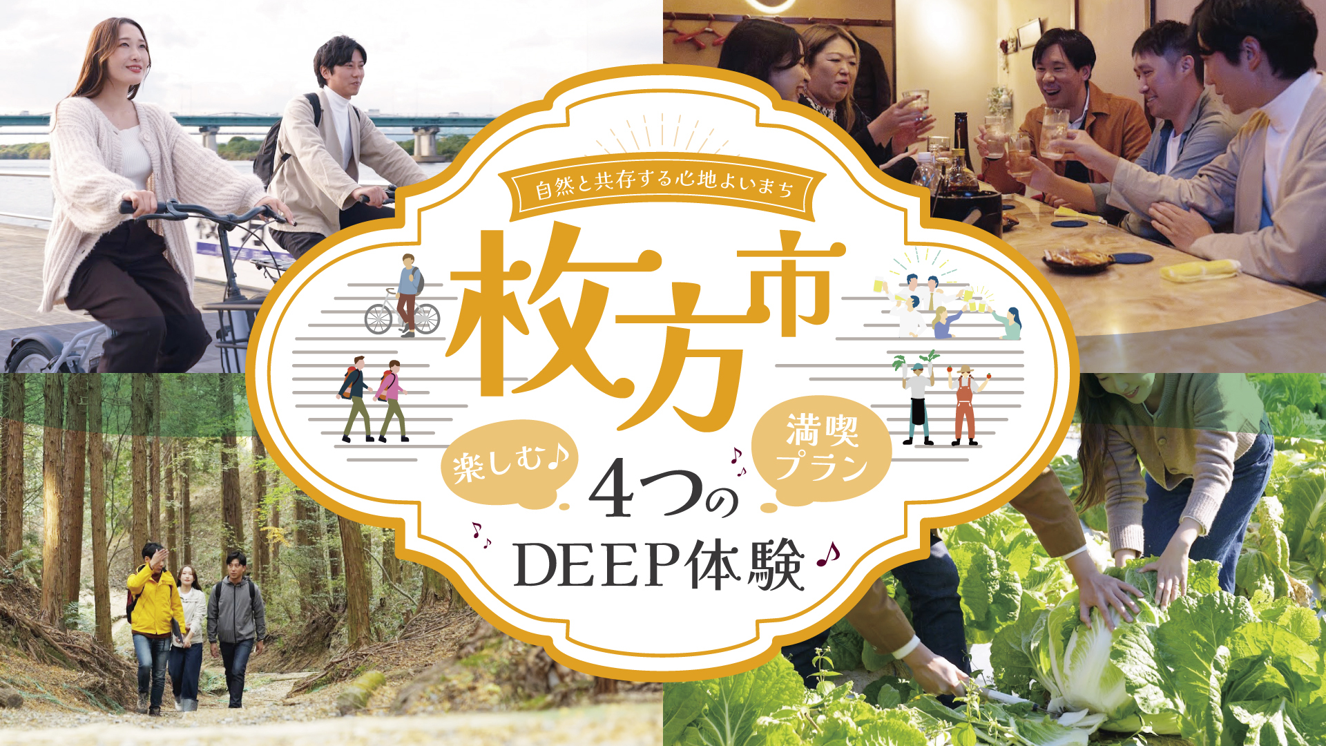 枚方市で楽しむ4つのDEEP体験