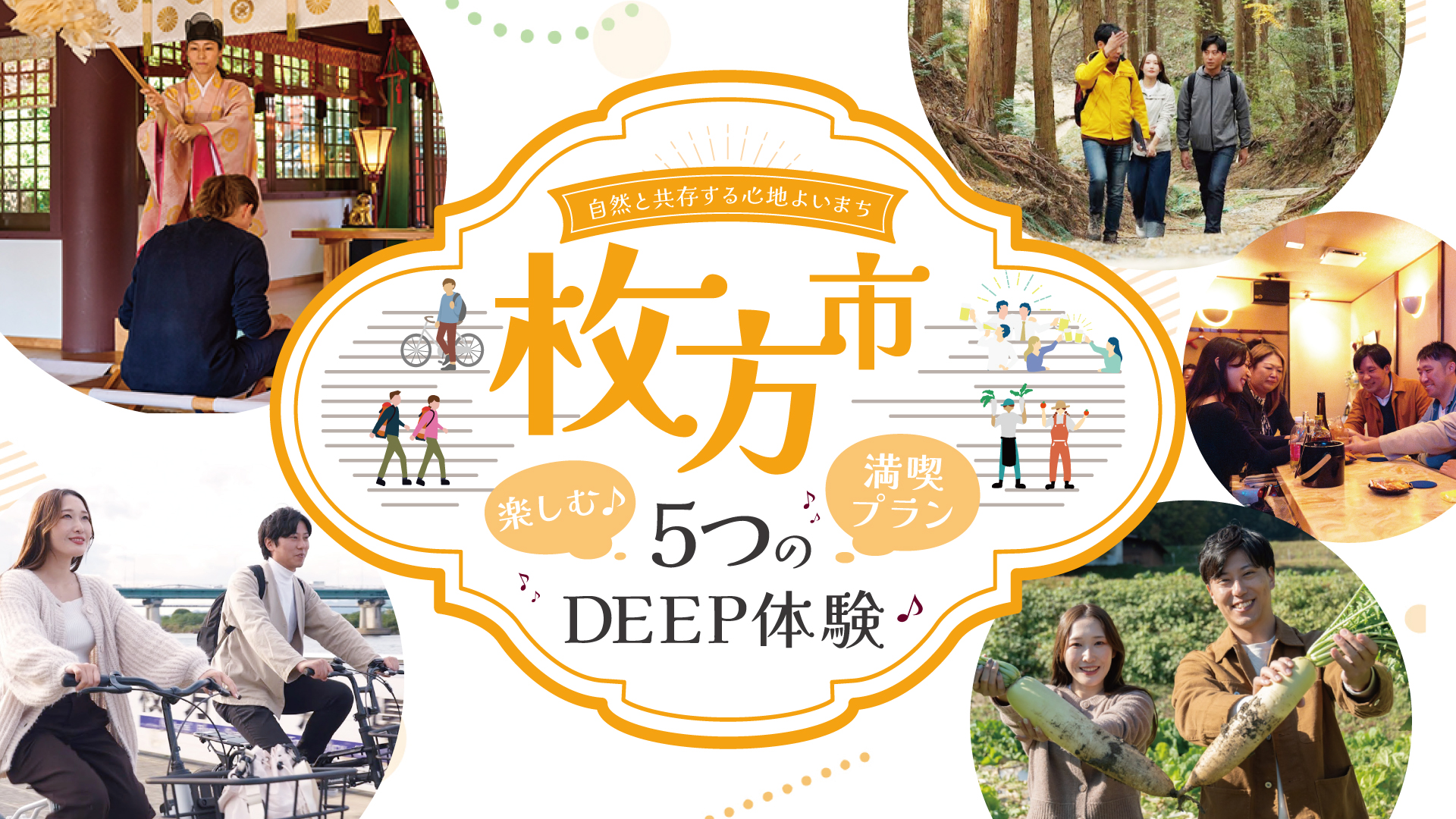 枚方市で楽しむ5つのDEEP体験