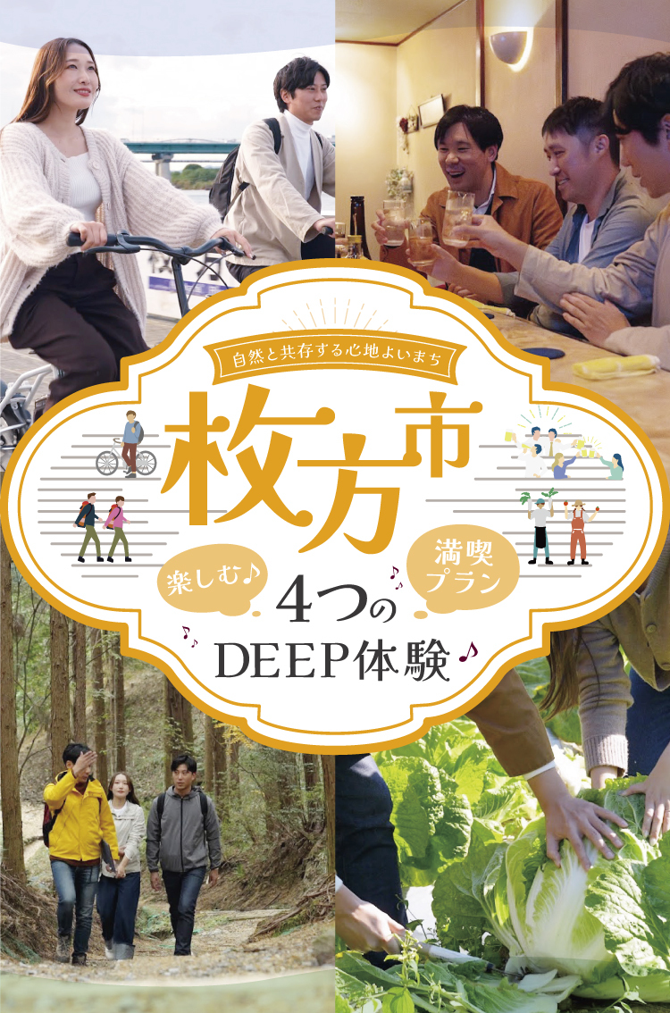 枚方市で楽しむ4つのDEEP体験