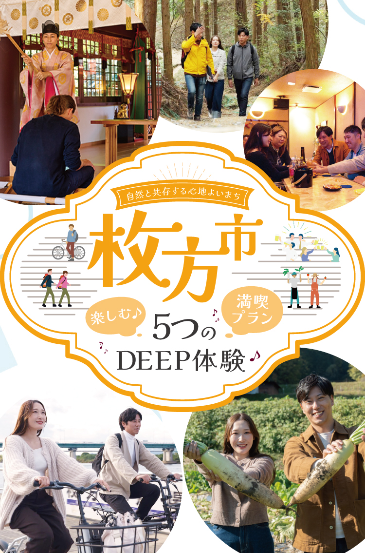 枚方市で楽しむ5つのDEEP体験