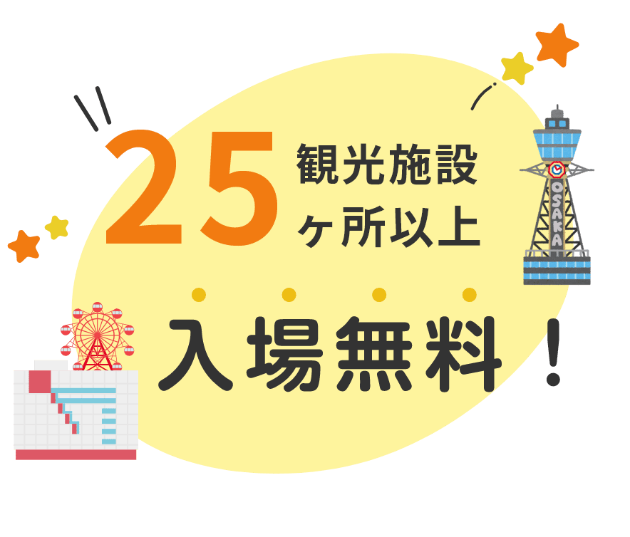 観光施設25ヶ所以上入場無料