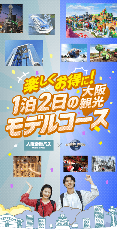 大阪楽遊パス×ユニバーサル・スタジオ・ジャパン 大阪観光1泊2日の旅