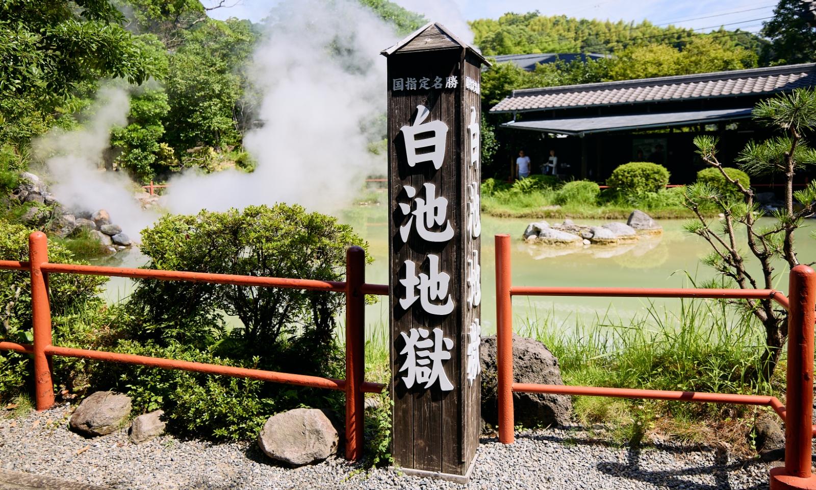 和風庭園×巨大魚ピラルク！白池地獄