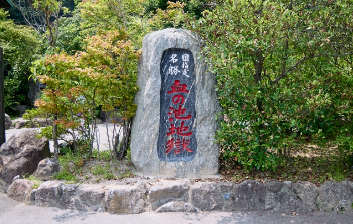 国指定名勝 血の池地獄