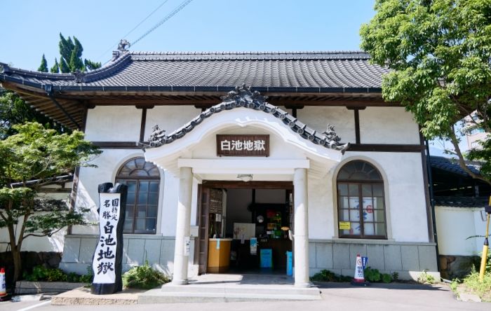 国指定名勝 白池地獄