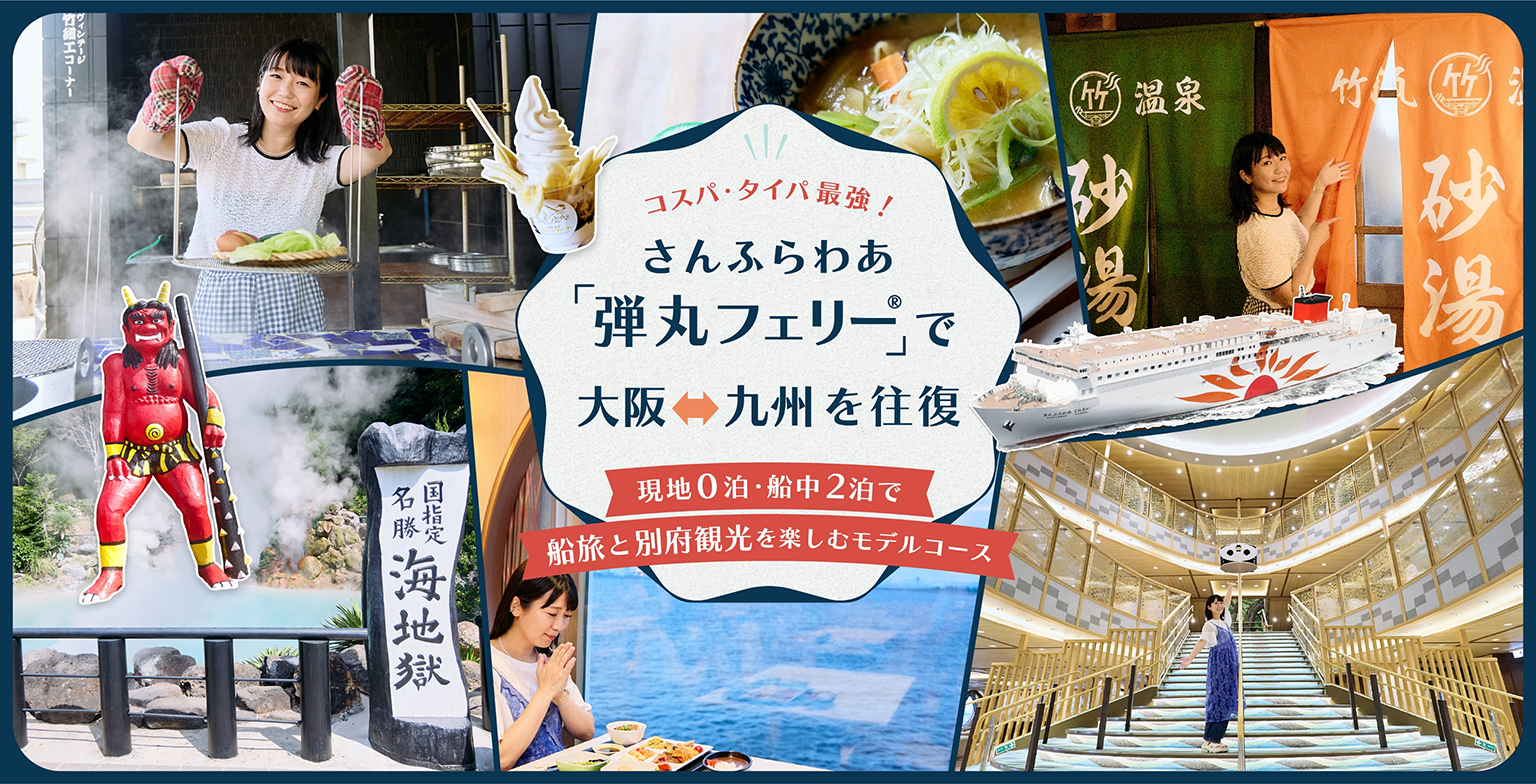 コスパ・タイパ最高！さんふらわあの「弾丸フェリー🄬」で大阪と九州を往復　現地0泊・船中2泊で船旅と別府観光を楽しむモデルコース