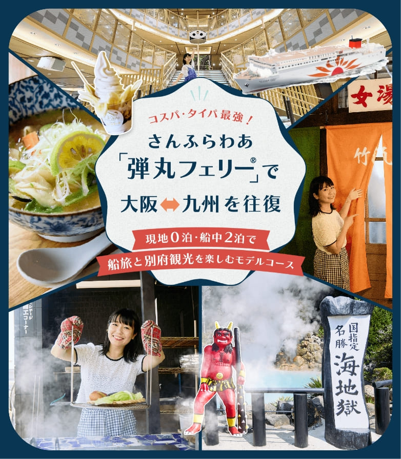 コスパ・タイパ最高！さんふらわあの「弾丸フェリー🄬」で大阪と九州を往復　現地0泊・船中2泊で船旅と別府観光を楽しむモデルコース