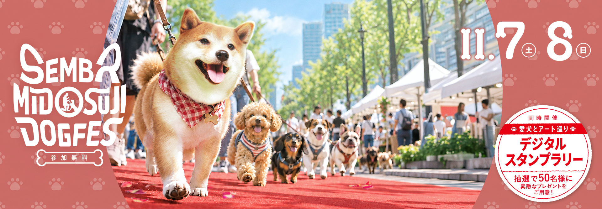 船場・御堂筋ドッグフェス 2026年11月7日（土）・8日（日）開催 参加無料