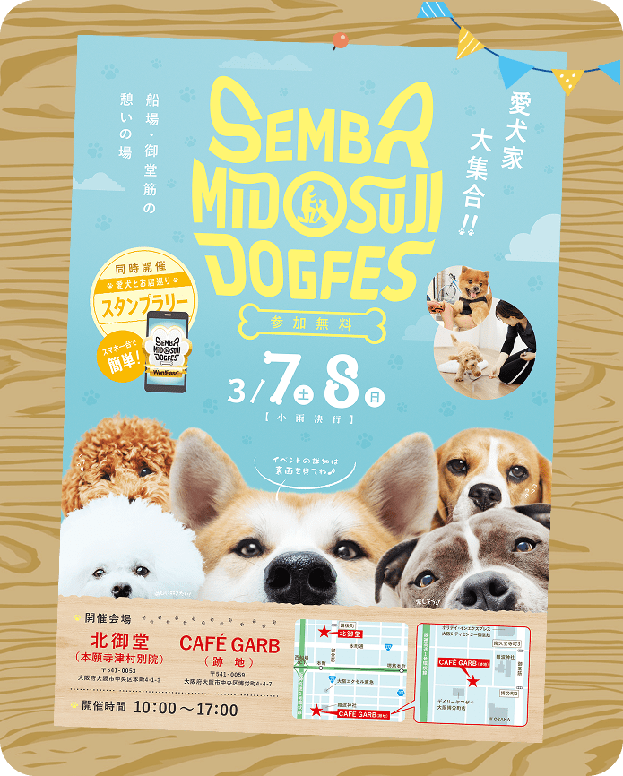2026年3月開催 第1回SEMBA MIDOSUJI DOGFESのチラシ