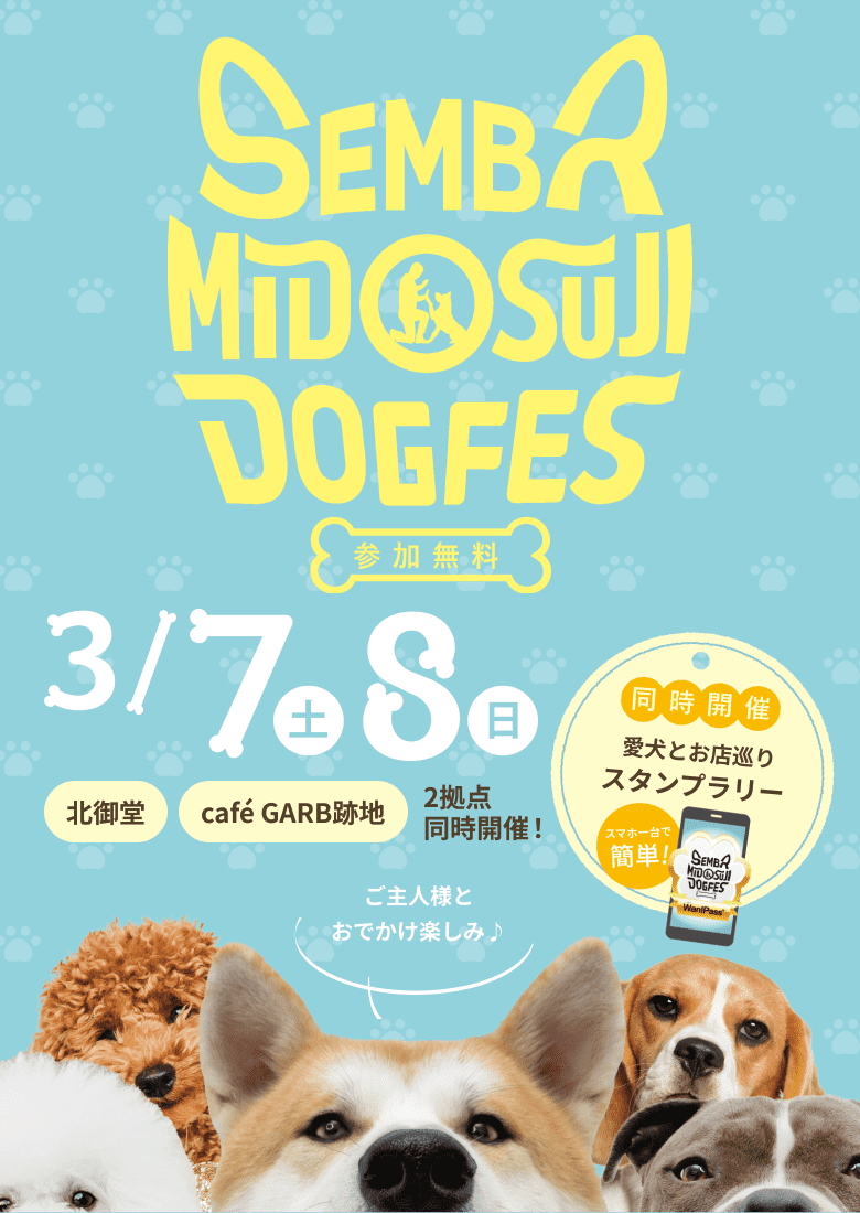 SEMBA MIDOSUJI DOGFES 3/7-3/8 【参加無料】 北御堂、CAFÉGARB跡地2拠点同時開催！