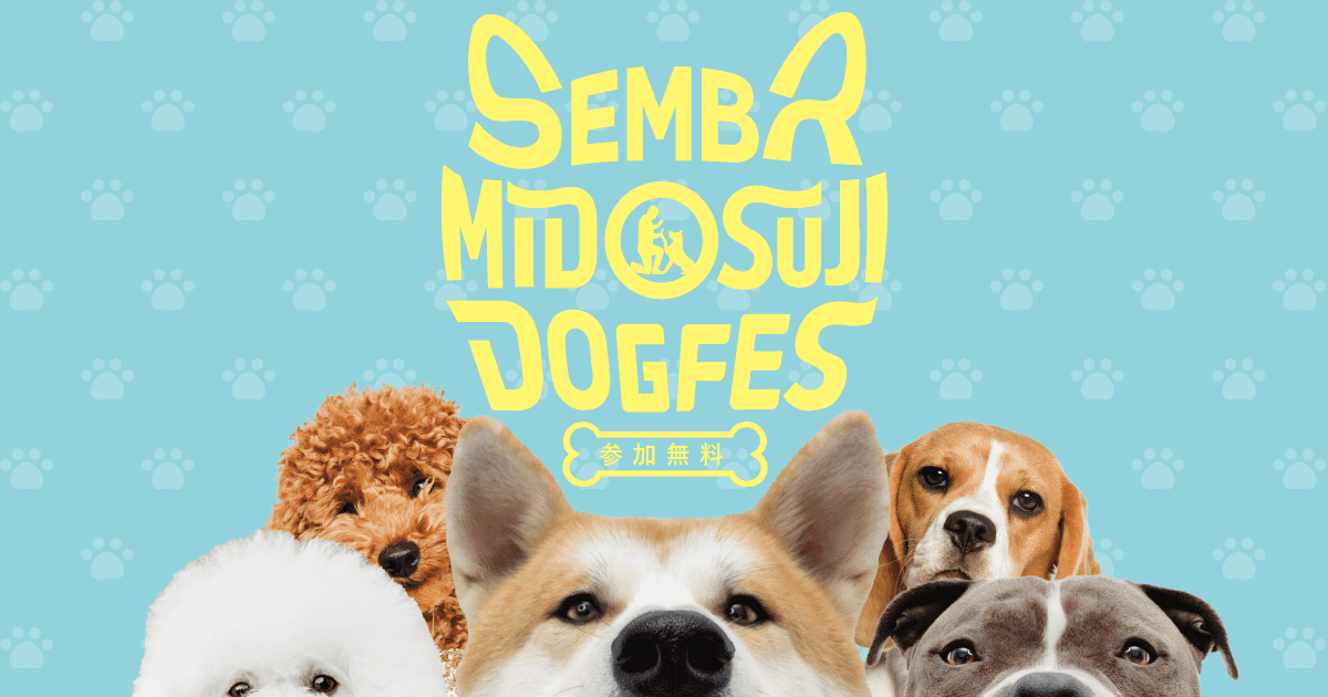SEMBA MIDOSUJI DOGFES | 特集 | OSAKA-INFO
