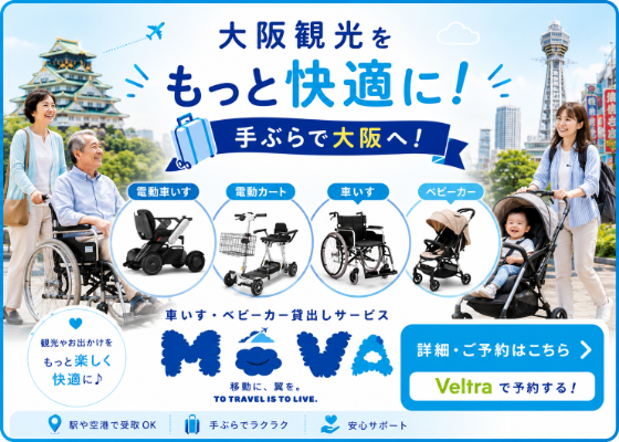 車椅子・ベビーカー貸出しサービス　MoVA