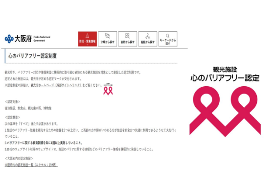 大阪府内の心のバリアフリー認定施設