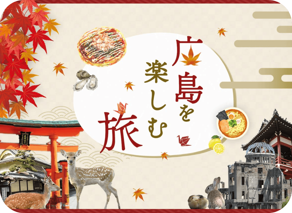 広島を楽しむ旅