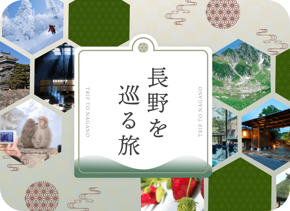 長野を巡る旅