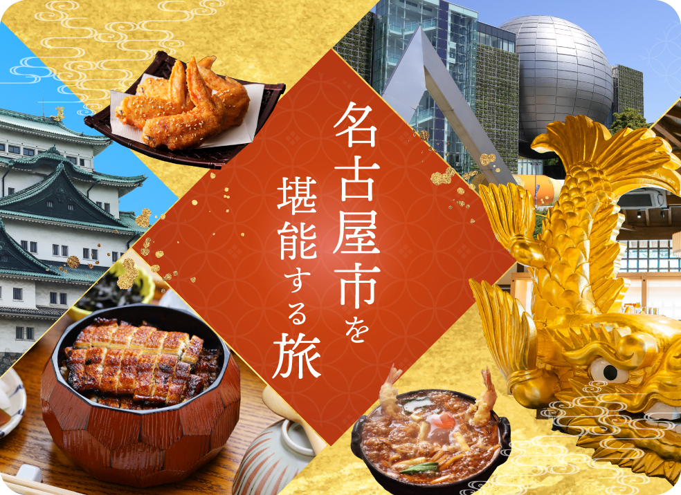 名古屋市を堪能する旅