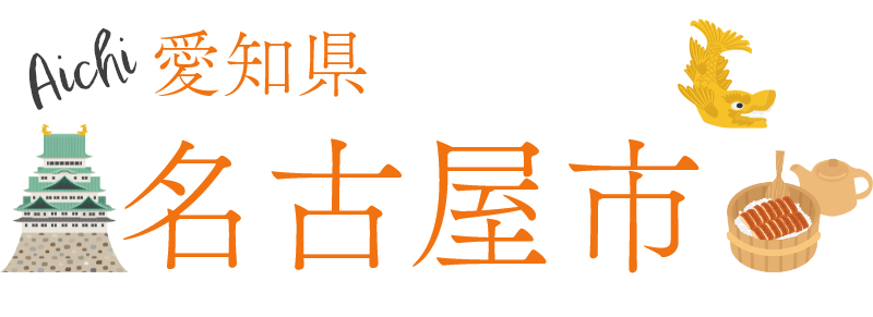 愛知県名古屋市