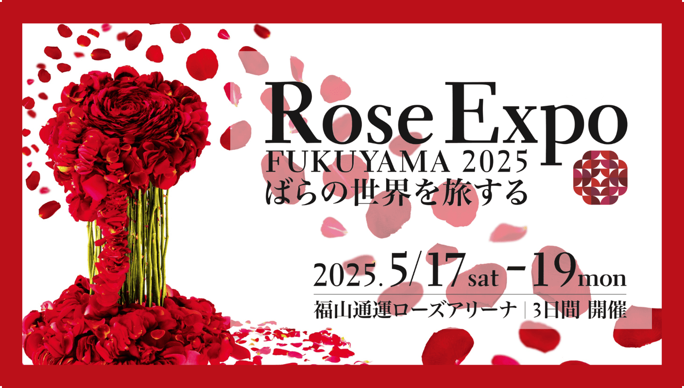 RoseExpoFUKUYAMA2025 ばらの世界を旅する