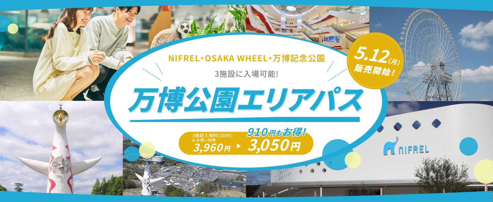 万博公園エリアパス1day3,050円