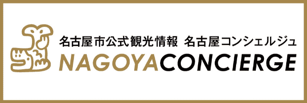 名古屋市公式観光情報 名古屋コンシェルジュ NAGOYA CONCIERGE