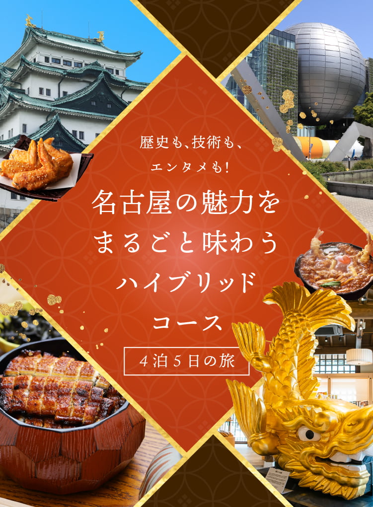 全国巡りたび 名古屋市特集 コース1 5日目