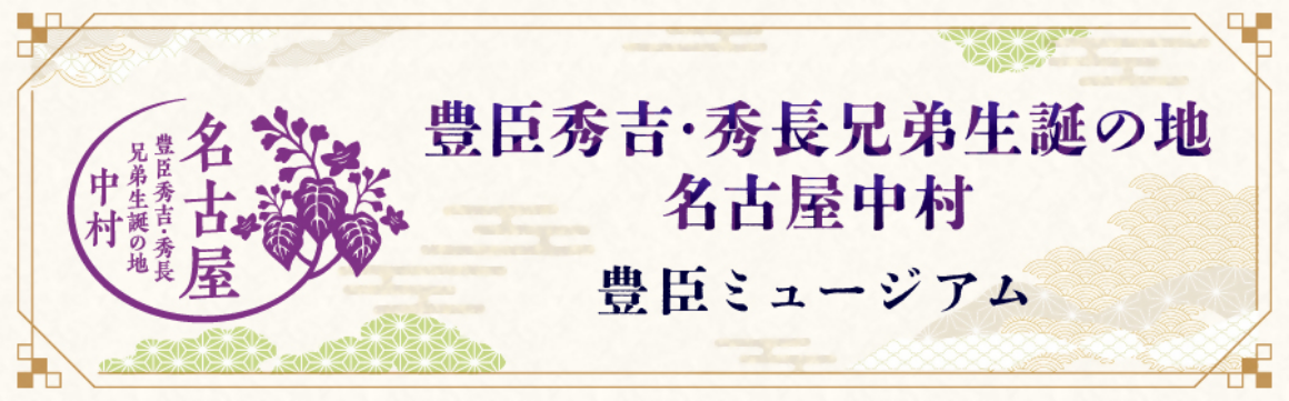 豊臣秀吉・秀長兄弟生誕の地名古屋仲村「豊臣ミュージアム」
